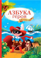 

Развивающая книга Геодом, Азбука героя / 3874