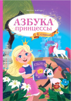 

Развивающая книга Геодом, Азбука принцессы / 3881