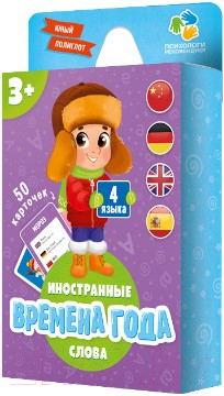 

Развивающие карточки Геодом, Юный полиглот. Времена года / 5617