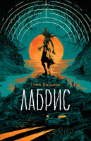 

Книга Росмэн, Лабрис