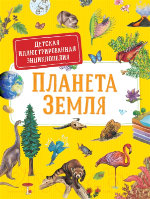 

Энциклопедия Росмэн, Планета Земля. Детская иллюстрированная энциклопедия