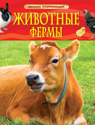 

Энциклопедия Росмэн, Животные фермы. Детская энциклопедия