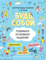 Развивающая книга Росмэн Развиваем осознанное мышление. Будь собой! (Котятова Н.И.) - 