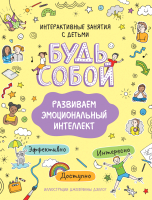 

Развивающая книга Росмэн, Развиваем эмоциональный интеллект. Будь собой!