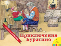 

Книжка-панорамка Росмэн, Приключения Буратино