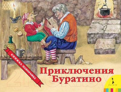 

Книжка-панорамка Росмэн, Приключения Буратино