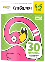 Развивающая книга Реши-Пиши Сгибалки 4-5 лет / УМ229 - 