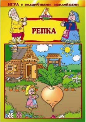 

Развивающая игра Нескучные игры, Репка. Игра с волшебными наклейками / 8212