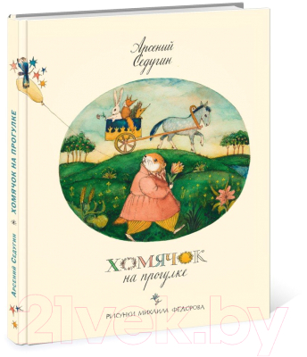 

Книга Нигма, Хомячок на прогулке