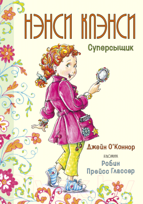 Книга Махаон Нэнси Клэнси. Суперсыщик (О’Коннор Дж.)