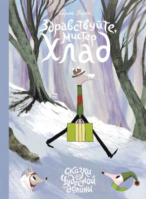 

Книга МИФ, Здравствуйте, мистер Хлад