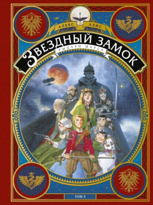 

Книга МИФ, Звездный замок. Рыцари Марса. Том 3