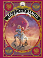 

Книга МИФ, Звездный замок. Земляне на Марсе. Том 4