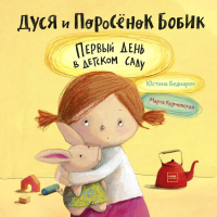 Книга МИФ Дуся и Поросенок Бобик. Первый день в детском саду (Беднарек Ю.) - 