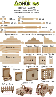 Конструктор Лесовичок Новый Домик №6 / les032 (380дет)