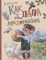 

Книга Росмэн, Как папа был маленьким. Любимые детские истории