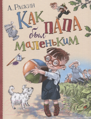 Книга Росмэн Как папа был маленьким. Любимые детские истории (Раскин А.)