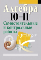 

Учебное пособие Аверсэв, Алгебра 10-11кл. Самостоятельные и контрольные работы