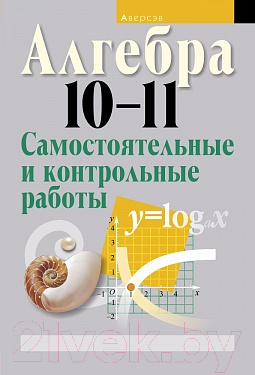 

Учебное пособие Аверсэв, Алгебра 10-11кл. Самостоятельные и контрольные работы