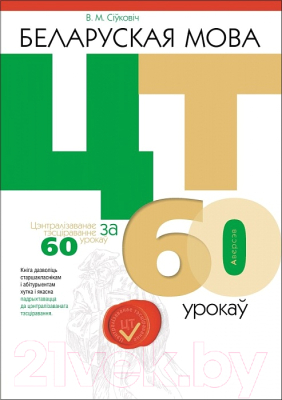 

Тесты Аверсэв, Беларуская мова. ЦТ за 60 урокаў