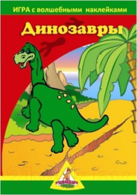 

Развивающая игра Нескучные игры, Динозавры. Игра с волшебными наклейками / 8205