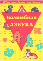 

Развивающая игра Нескучные игры, Волшебная азбука / 8210