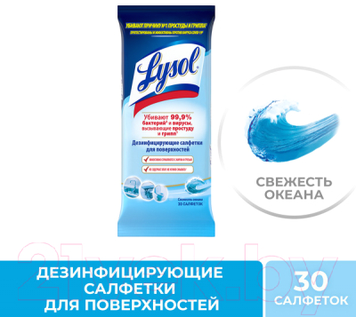 Влажные салфетки для дома Lysol Дезинфицирующие Свежесть океана (30шт)