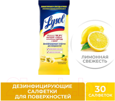 Влажные салфетки для дома Lysol Дезинфицирующие Лимонная свежесть (30шт)