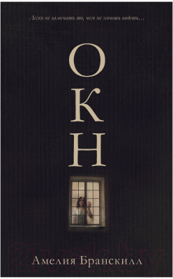 Книга CLEVER #Trendbooks thriller. Окно (Бранскилл А.)