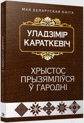 Книга Попурри Хрыстос прызямлiўся ў Гароднi / 9789851548879 (Караткевiч У.)