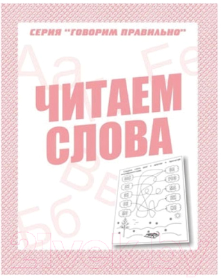 

Рабочая тетрадь Бурдина, Говорим правильно Читаем слова / Д-759