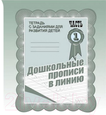 

Пропись Бурдина, Дошкольные прописи в линию ч.1 / Д-731