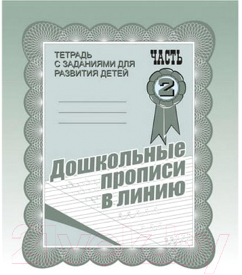 

Пропись Бурдина, Дошкольные прописи в линию ч.2 / Д-732