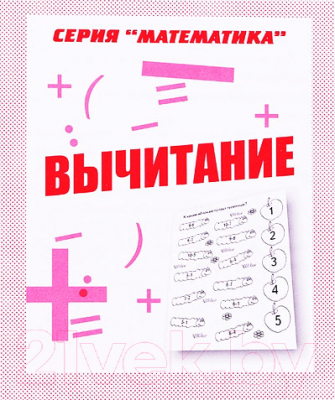 

Рабочая тетрадь Бурдина, Вычитание. Математика / Д-760