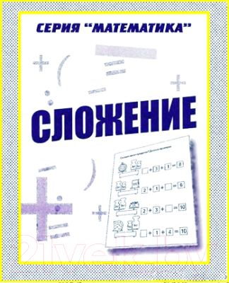 

Рабочая тетрадь Бурдина, Сложение. Математика / Д-762