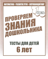

Рабочая тетрадь Бурдина, Тестовые задания для 6-и лет ч.1 / Д-749