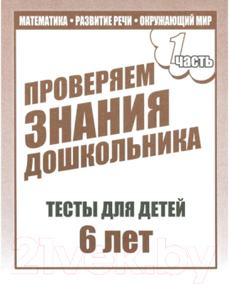 

Рабочая тетрадь Бурдина, Тестовые задания для 6-и лет ч.1 / Д-749