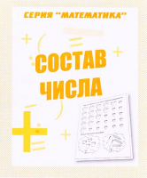 

Рабочая тетрадь Бурдина, Состав числа. Математика / Д-763