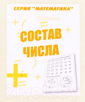

Рабочая тетрадь Бурдина, Состав числа. Математика / Д-763