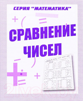 

Рабочая тетрадь Бурдина, Сравнение чисел. Математика / Д-764