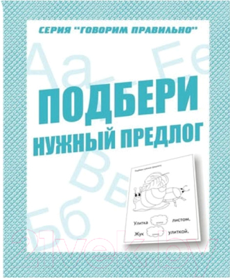 

Рабочая тетрадь Бурдина, Говорим правильно Подбери нужный предлог / Д-756