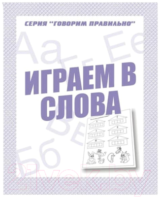 

Рабочая тетрадь Бурдина, Говорим правильно Играем в слова / Д-755