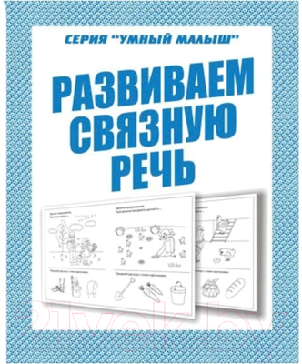 

Рабочая тетрадь Бурдина, Говорим правильно Развиваем связную речь / Д-757