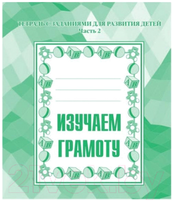 

Рабочая тетрадь Бурдина, Изучаем грамоту ч.2 / Д-715