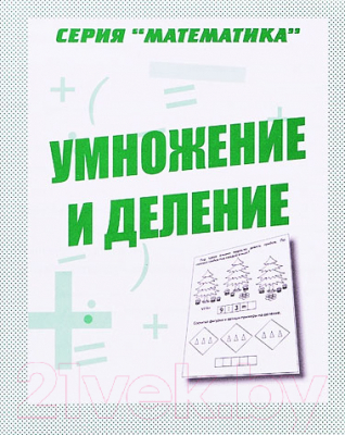 

Рабочая тетрадь Бурдина, Умножение и деление. Математика / Д-766