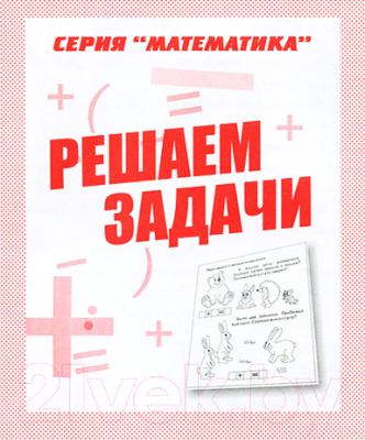 

Рабочая тетрадь Бурдина, Решаем задачи. Математика / Д-761