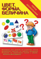 

Учебное пособие Бурдина, Цвет, форма, величина Папка дошкольника / Д-610