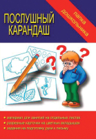 

Учебное пособие Бурдина, Послушный карандаш Папка дошкольника / Д-600