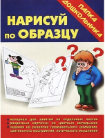 

Учебное пособие Бурдина, Нарисуй по образцу Папка дошкольника / Д-602