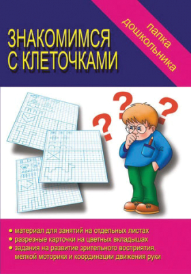 Учебное пособие Бурдина Знакомимся с клеточками Папка дошкольника / Д-614